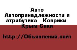 Авто Автопринадлежности и атрибутика - Коврики. Крым,Саки